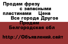 Продам фрезу mitsubishi r10  с запасными пластинами  › Цена ­ 63 000 - Все города Другое » Продам   . Белгородская обл.